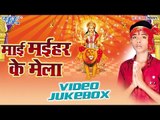 माई मईहर के मेला | Mai Maihar Ke Mela | Vishal Dubey | Video Jukebox | Bhojpuri Devi Geet Song