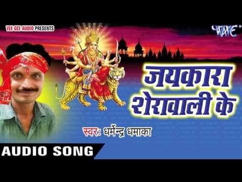 चल देली सातो भवानी | Jaikara Sherawali Ke | Dharmendra Dhamaka | Bhojpuri Devi Geet