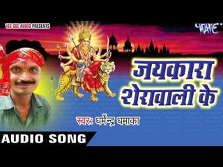 चल देली सातो भवानी | Jaikara Sherawali Ke | Dharmendra Dhamaka | Bhojpuri Devi Geet