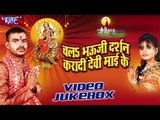 Chala Bhouji Darsan Kara Di Devi Mai Ke | Manish Yadav | Video Jukebox | Bhojpuri Devi Geet