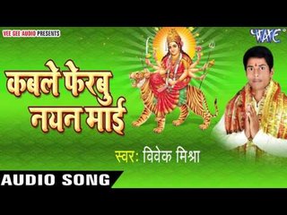 मोरी मईया हो | Mori Maiya Ho | Kable Ferbu Nayan Mai | Vivek Mishra | Bhojpuri Devi Geet 2016