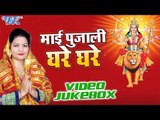 माई पुजाली घरे घरे | Mai Pujali Ghare Ghare | Menu Sharma | Video Jukebox | Bhojpuri Devi Geet 2016