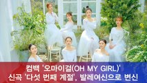 '발레여신'으로 변신 오마이걸(OH MY GIRL), 첫 정규 타이틀곡 ‘다섯 번째 계절(SSFWL)’ 티저 공개