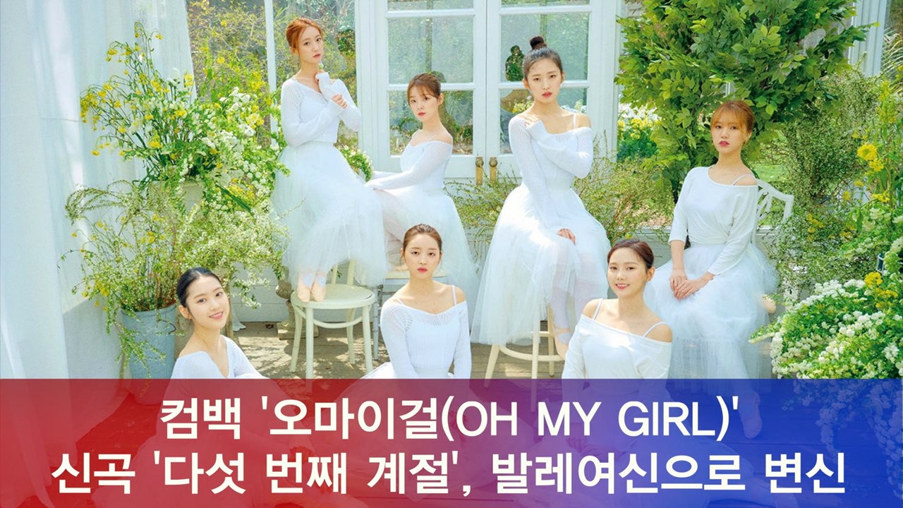'발레여신'으로 변신 오마이걸(OH MY GIRL), 첫 정규 타이틀곡 ‘다섯 번째...