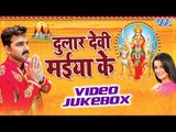 Dular Devi Maiya Ke - Pawan Singh - Video JukeBOX - Bhojpuri Devi Geet 2016 new