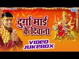दुर्गा माई के दीवाना | Durga Mai Ke Diwana | Durgesh Diwana | Video Jukebox | Bhojpuri Devi Geet