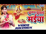 झुलन झुलाई मईया | Jhulan Jhulai Maiya | Anjali | Video Jukebox | Bhojpuri Devi Geet 2016