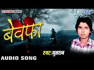 नजरिया गरे उनके | Nazariya Gare Unake | Bewafa | Gulshan | Bhojpuri Song 2016