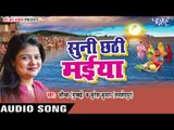 माँगे हम अचरा पसार करे हो | Suni Chhathi Maiya | Saumya | Bhojpuri Chhath Geet 2016