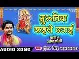 मुरुतिया कइसे उठाई - Maiya Ji Ankh Kholi - Gunjan Singh - Bhojpuri Devi Geet 2016 new