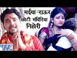 मईया राउर छोटी मंदिरिया निहोरी - Maiya Chhoti Mandiriya - Gunjan Singh - Bhojpuri Devi Geet 2016 new