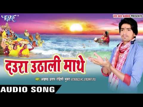 छठ माई के पूजे चला - Daura Uthali Mathe | Akhand Pratap Rohini | Bhojpuri Chhath Geet