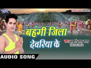 हथवा के जोड़ - Bahangi Jila Devariya Ke | Sukhari Lal Yadav | Bhojpuri Chhath Geet