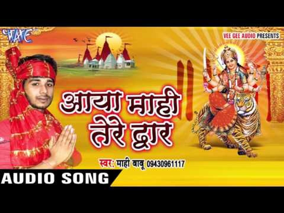 माँ तेरे दर दे आया | Aaya Maahi Tere Dwar | Maahi Babu | Bhojpuri Devi Geet 2016