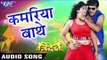 कमरिया बथे - Kamariya Bathe - Tridev - Kallu Ji & Indu Sonali - Bhojpuri Hit Songs 2016 new