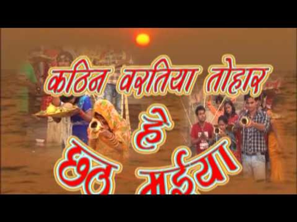 Title | Kathin Baratiya Tohar He Chhathi Maiya | Shani Kumar "Shaniya" | Bhojpuri Chhath Song