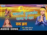 चलनी सूरजदेव पटना के घाट - Chalani Surujdev - Chhath Brat - Ajeet Anand - Bhojpuri Chhath Geet 2016