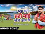 रक्षा करि ऐ छठी माई - Raksha Kari Chhath Mai Fauji Jawan Ke | Manohar Singh | Bhojpuri Chhath Geet