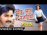 मार मार के नजरिया - Maar Maar Ke Najariya - Pawan Singh - Tridev - Bhojpuri Hit Songs 2016 new
