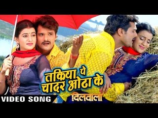 तकिया पे चादर ओढा के - Dilwala - Khesari Lal - Full Song - Bhojpuri Hit Songs 2017
