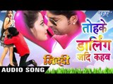 तोहके डार्लिंग जदी कहब - Tohke Darling Jadi - Ziddi - Pawan Singh - Bhojpuri Hit Songs 2016 new