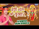 देवी मईया के दुलार | Devi Maiya Ke Dular | Gaurav Singh | Video Jukebox | Bhojpuri Devi Geet 2016