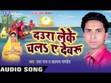 निमन दूल्हा पाइबू हो - Daura Leke Chala Ae Devru | Daya Raj | Bhojpuri Chhath Geet
