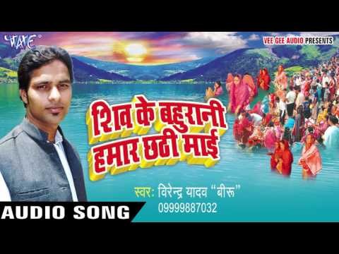 Shiv Ke Bahurani Hamar Chhathi Maiya | Virendra Yadav | Bhojpuri Chhath Geet
