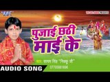 पुजाई छठी माई के - Pujai Chhathi Mai Ke | Satyam Singh Nikku | Bhojpuri Chhath Geet