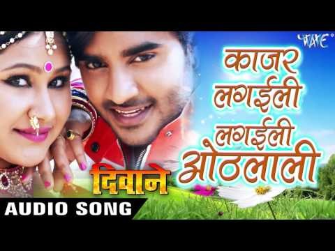 काजर लगइली ओठलाली - Kajar Lagailee - Deewane - Chintu - Bhojpuri Songs 2017