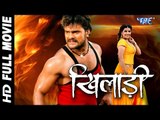 खिलाड़ी || Khiladi || Super Hit Full Bhojpuri Movie 2016 || Khesari Lal || Bhojpuri Full Film