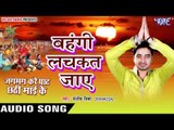 बहँगी लचकत जाए - Jagmag Kare Ghat Chhathi Mai Ke - Sanjeev Mishra - Bhojpuri Chhath Geet 2016 new