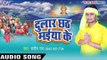 देहि दर्शन हे आदित - Dular Chhath Maiya Ke | Sandeep Rai | Bhojpuri Chhath Geet