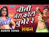 नीली मेरी कोटी चुभे रे - Neeli Meri Koti Chubhe Re - Deewane - Chintu - Bhojpuri  Songs 2017