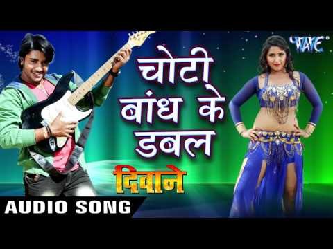 चोटी बाँध के डबल - Choti Bandh Ke Double - Deewane - Chintu - Bhojpuri Songs 2017