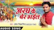 भईया संगे दउरा लेके - Aragh Ke Ber Bhail | Umesh Singhaniya | Bhojpuri Chhath Geet