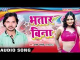 मर जाइब हमहू ऐ राजाजी - Bhatar Bina || Ajay Anari || Bhojpuri Hit Song