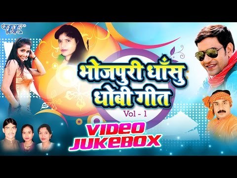Bhojpuri Dhansu Dhobi Geet || Vol 1|| Dinesh Lal Yadav || Video JukeBOX || Bhojpuri Hit Songs 2016