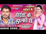 सईया के झुल्फी से - Saiya Ke Jhulfi Se - Nathuniya Naihar Ke - Pramod Premi - Bhojpuri  Song 2016