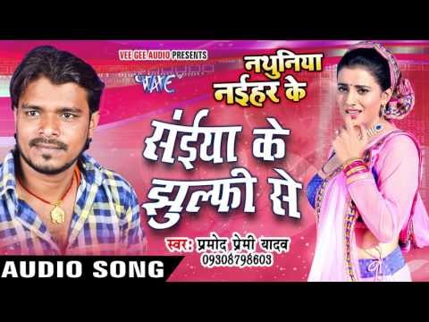 सईया के झुल्फी से - Saiya Ke Jhulfi Se - Nathuniya Naihar Ke - Pramod Premi - Bhojpuri Song 2016