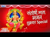 शुक्रवार स्पेशल संतोषी माता भजन - Video JukeBOX - Superhit Bhojpuri Bhajan 2017 new
