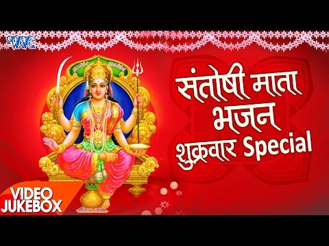 शुक्रवार स्पेशल संतोषी माता भजन - Video JukeBOX - Superhit Bhojpuri Bhajan 2017 new