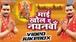 माई खोल दs नयनवा | Mai Khol Da Nayanwa | Nandan - Chandan | Video Jukebox | Bhojpuri Devi Geet 2016
