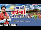 फल फूल नारियलवा - Raksha Kari Chhath Mai Fauji Jawan Ke | Manohar Singh | Bhojpuri Chhath Geet