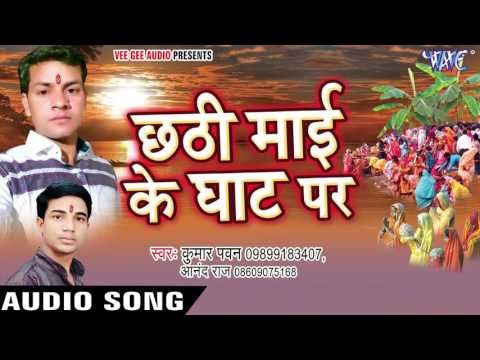 छठी मईया अइली नगरीय - Chhathi Mai Ke Ghat Par | Kumar Pawan, Anand Raj | Bhojpuri Chhath Geet