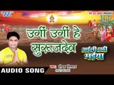 उगी उगी हे सूरजदेव - Ugi He Surujdev - Aili Chhathi Maiya - Dipak Dildar - Bhojpuri Chhath Geet 2016