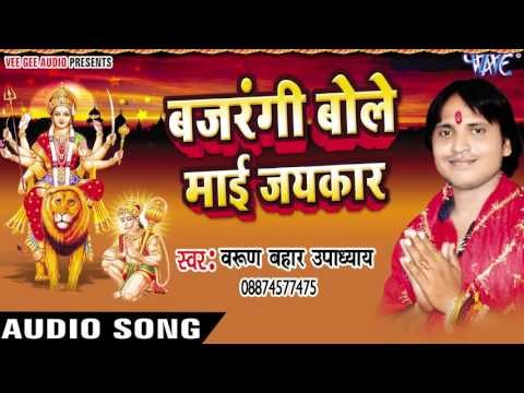 बजरंगी जी बोले मईया जयकारा | Bajrangi Bole Mai Jaikar | Varun Bahar | Bhojpuri Song Devi Geet 2016