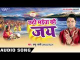 भुखनी छठी बरतिया | Chhathi Maiya Ki Jai | Pappu Tanti | Bhojpuri Chhath Geet 2016