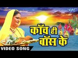 काँच ही बाँस के बहंगिया - Kanch Hi Bans Ke Bahangiya - Bhojpuri Chhath Geet 2016 new