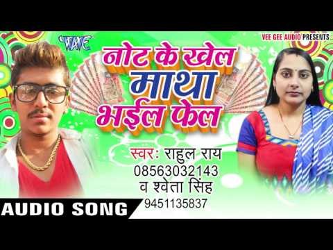 काला धन निकले बहरवा - Note Ke Khel Matha Bhail Fail | Rahul Rai, Sweta Singh | Bhojpuri Song